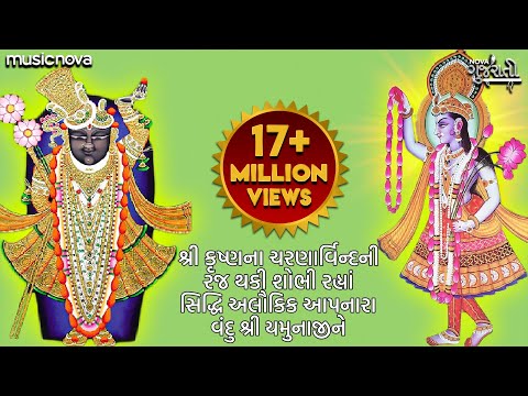 યમુનાષ્ટક Yamunashtak In Gujarati - Shri Krishna Na Charnarvind | Gujarati Bhakti Song | Yamunashtak