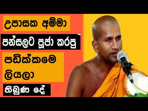 උපාසක අම්මා පන්සලට පූජා කරපු පඩික්කමෙ ලියලා තිබුණ දේ | Kagama Sirinanda Himi Bana