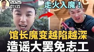 大放狠話！館長砲轟大罷免志工，竟還拿自己健身房做空民進黨！