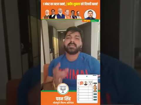 देखिए भोजपुरी फिल्म अभिनेता #Pawan Singh ने किसके लिए मांगा वोट