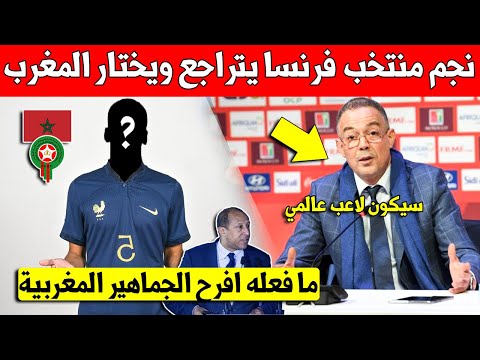 عاجل نجم المنتخب الفرنسي يهز الجميع ويقرر التراجع واللعب مع المنتخب المغربي اخيرا - لن تتوقع من هو