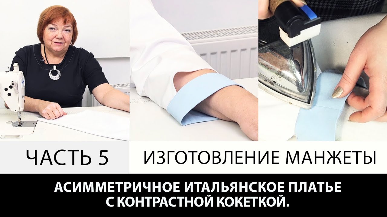 Моделирование асимметричного итальянского платья с контрастной кокеткой, изготовление манжеты Часть 5