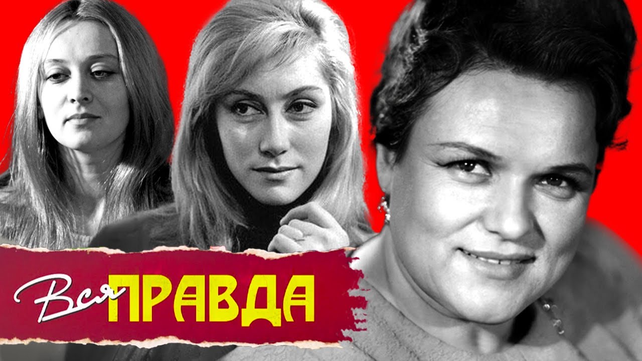 Людмила Зыкина, Ирина Мирошниченко, Маргарита Терехова Вся правда
