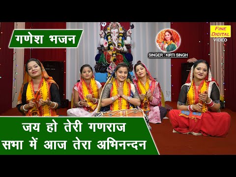 गणेश भजन | जय हो तेरी गणराज, सभा मे आज तेरा अभिनन्दन | Ganesh Bhajan | Kirti Singh (With Lyrics)