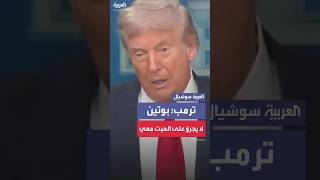 ترمب: بوتين لا يجرؤ على العبث معي