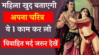 चाणक्य नीति || चरित्र जानना है तो कर लो ये 1 काम, मर्द जरूर देखें || Chanakya Niti in Hindi