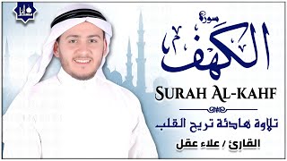سورة الكهف كاملة تلاوة هادئة تفيض جمالاً - أرح سمعك وقلبك - القارئ علاء عقل Sourate al kahf Full
