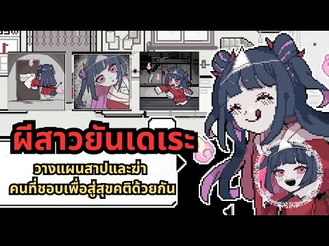 ผีสาวยันเดเระวางแผนสาปและฆ่าคนที่ชอบเพื่อสู่สุขคติด้วยกันDec