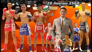 "มวยไทย7สี  28/9/68 คู่เอก เพชรสังวาล vs เด่น    "