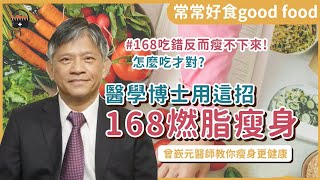 168吃錯反而瘦不下來！醫學博士「168燃脂瘦身+穩血糖+降三高」這樣吃