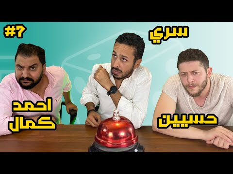تحدي افلام و اغاني و كلمات معكوسة | كازينو الالعاب #٧