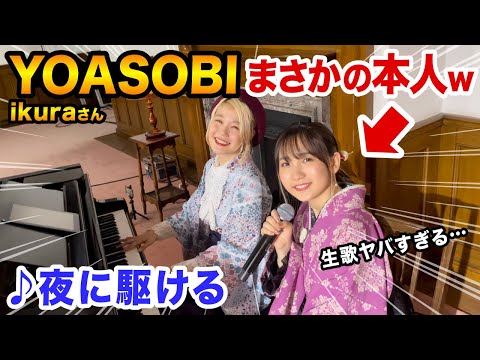 【神回】YOASOBIご本人降臨！！『夜に駆ける』生セッションしたら素敵すぎた件...【ikuraちゃん×ハラミちゃん】