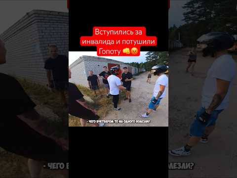 Вступились за инвалида и потушили гопоту 😡