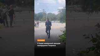 Чоловік закидав Тищенка помідорами / hromadske