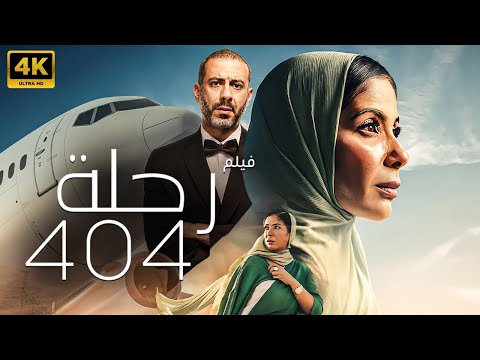 حصريا ولاول مرة عرض اول فيلم - رحلة 404 - بطولة مني زكي - شاهد قبل الحذف 🔥🔥