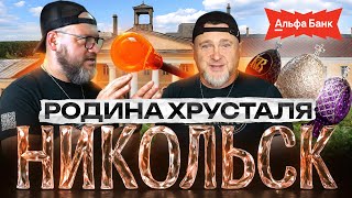 Никольск. Родина хрусталя
