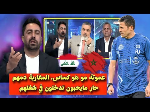 الإعلام العراقي : عموتة مدربا للعراق وهو أحسن فنياً من كاساس وهو مدرب خبرة وفاز مع المنتخب المغربي