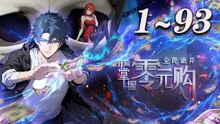🔥首发【最新合集】《全民诡异：开局掌握零元购》1-93集 | 诡异末世降临，陈木携万亿诡币重生，开局化身“天使投资人”，其他人为了几块冥币大打出手，他已买下各种诡异场景 #末日 #热血 #爱看动漫