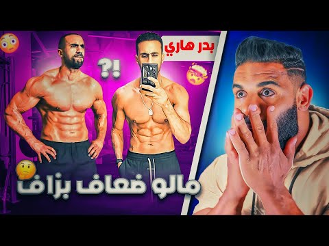 جديد بدر هاري 🧐 علاش نزَّل الوزن ديالو | واش ناوي يلعب 🤔