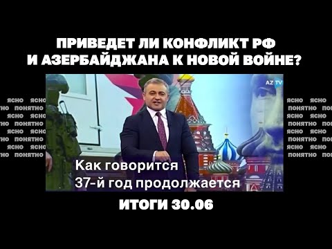 Приведет ли конфликт РФ и Азербайджана к новой войне, последствия ударов по Украине. Итоги 30.06