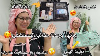 واخيراً وجدت حقائب المستشفى😍كلشي بالتفاصيل🎀ها شنو طلبو مني نجيب في السبيطار🙂دكشي ديال التفلسيف بزاف😂