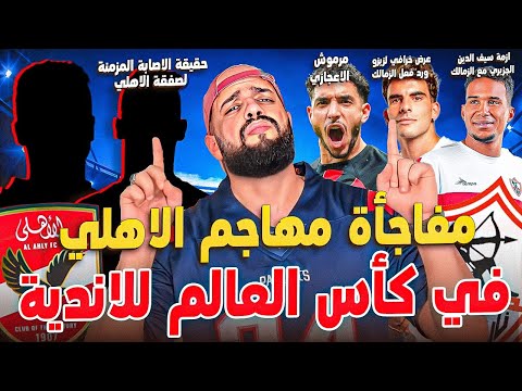 مهاجم الاهلي في كأس العالم|ازمة الجزيري مع الزمالك|عرض خيالي لزيزو|الاهلي يبيع نجمه نهائيا|الهستيري