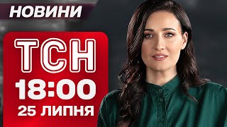 ТСН 18:00 новини 25 липня. ДЕПУТАТ Рущишин загинув у ДТП. ЕКСТРЕНО з Дніпропетровщини