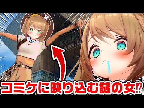 【実写】コミケ行って筋肉痛になるくらい大ジャンプした‼ #vtuber  #あおぎり高校  #vlog