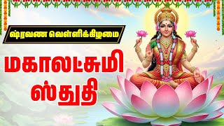 ஷ்ரவண வெள்ளிக்கிழமை 2025 | மகாலட்சுமி ஸ்துதி | Maha Lakshmsi Stuthi With Hindi Lyrics Lakshmi Songs