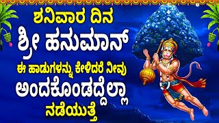 ಶನಿವಾರ ದಿನ ಶ್ರೀ ಹನುಮಾನ್ ಈ ಹಾಡುಗಳನ್ನು ಕೇಳಿದರೆ ನೀವು ಅಂದಕೊಂಡದ್ದೆಲ್ಲಾ ನಡೆಯುತ್ತೆ - Pujya - Eee Shareeramu