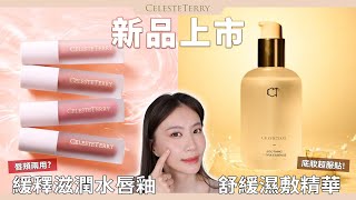 CelesteTerry 舒緩濕敷精華/緩釋滋潤水唇釉 新品上市✨詳細介紹＆實測 全色號試色 夏天養膚妝容分享 水潤一整天