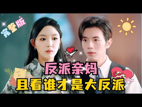 [MULTI SUB] 💕赵冠宇×葛晓希✨末世腐女竟意外穿书成为了反派的亲妈，认命的苏缈将开启他的育娃计划，且看谁才是大反派……#短剧 #drama#MiniDrama #精彩大陆短剧