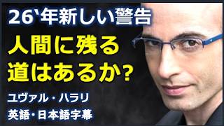 [英語講演] ハラリの警告人間に残る道はあるか?| Yuval Harari |ユヴァル・ハラリ|日本語字幕 | 英語字幕 |
