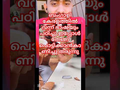 ബംഗാളി കേരളത്തിൽ വന്ന് ഭാഷയും പഠിച്ചു ഇപ്പോൾ തേങ്ങ പൊട്ടിക്കാൻകാണിച്ചു തരുന്നു #fbreelsfypシ゚viralシ