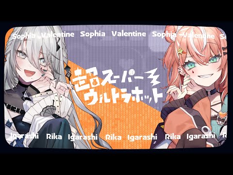 超スーパーウルトラホット covered by ソフィア・ヴァレンタイン×五十嵐梨花