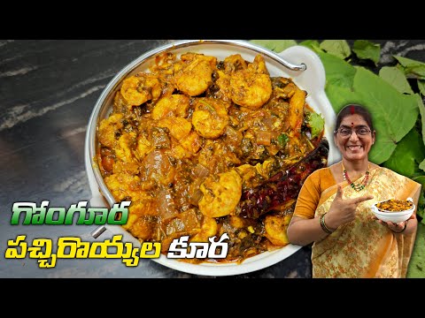 అన్నంలోకి రుచిగా రావాలంటే గోంగూర పచ్చి రొయ్యలు కూర ఈ విధంగా చేసి చూడండి #prawnsgonguracurry #food