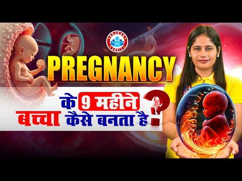 Pregnancy के 9 महीने में बच्चा कैसे बनता है? Journey of Life: From Fertilization to Birth 👶