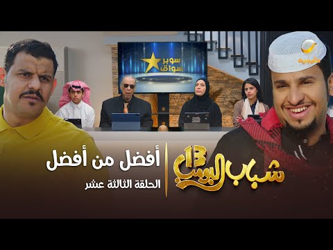 مسلسل شباب البومب 13 - الحلقة الثالثة عشر " أفضل من أفضل " 4K