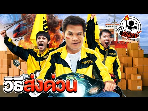 10 วิธีส่งด่วน(ฉบับโคตรด่วน) | คู่มือมนุษย์ EP.110