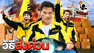 10 วิธีส่งด่วน(ฉบับโคตรด่วน) | คู่มือมนุษย์ EP.110