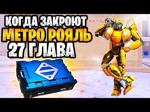 😮 МЕТРО РОЯЛЬ НЕ ЗАКРОЮТ? | СКОРО ОБНОВЛЕНИЕ 3.9 METRO ROYALE