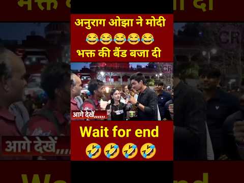 मोदीभक्त की बैंड बजा दी 😜 #andhbhaktroast #godimedia #modi #bjp #shortsfeed