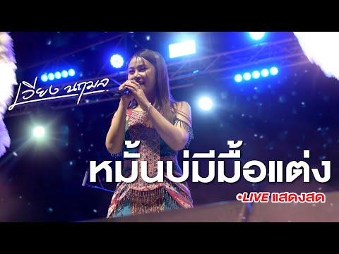 [การแสดงสด] หมั้นบ่มีมื้อแต่ง - เวียง นฤมล | งานวัดปทุมชาติ จ.ชัยภูมิ