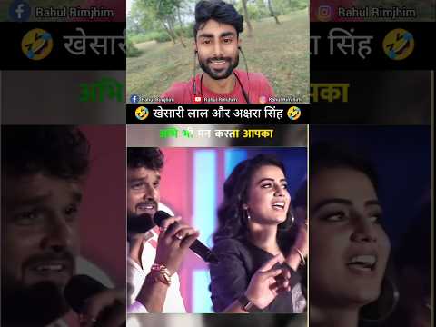 Khesari Lal Aur Akshara Singh 🤣