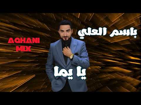 Basm Al Ali - Ya yomah - باسم العلي - يا يومه