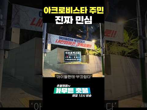 아크로비스타 주변에 강남, 서초 주민의 민심을 담았습니다!