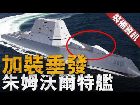 世界最先進艦炮，一炮打出150KM開外，岸上敵軍一個逃不掉！先進的AGS火炮為何隕落，一枚LRLAP遠程陸地攻擊彈就要上百萬美元！換上高超音速飛彈更好嗎？【裝備資訊】#美國海軍 #zumwalt