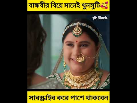 বান্ধবীর বিয়ে মানেই খুনসুটি🥰#shorts #youtubeshorts