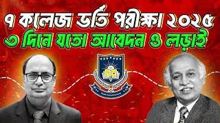 ঢাকা সেন্ট্রাল ইউনিভার্সিটি ৩ দিনে যত আবেদন ও লড়াই | ৭ কলেজ ভর্তি পরীক্ষা ২০২৫ | 7 College Exam 2025