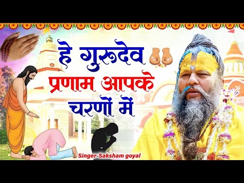 Latest Guruji Bhajan | Hey Gurudev Pranam | हे गुरुदेव प्रणाम आपके चरणों में ,Saksham Goel song